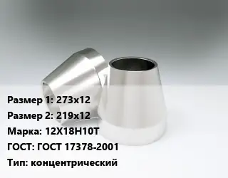 Переход нержавеющий 273х12х219х12 Сталь: 12Х18Н10Т ГОСТ: ГОСТ 17378-2001 концентрический